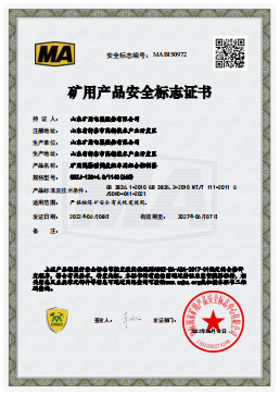 矿用产品安全标志证书