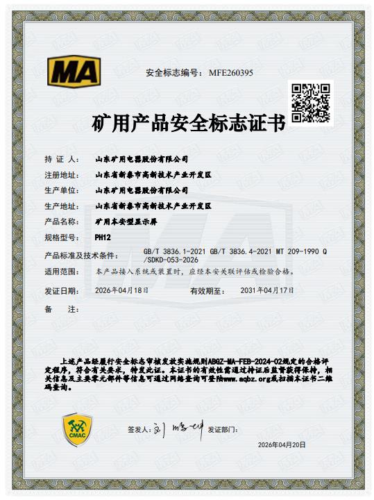 矿用产品安全标志证书