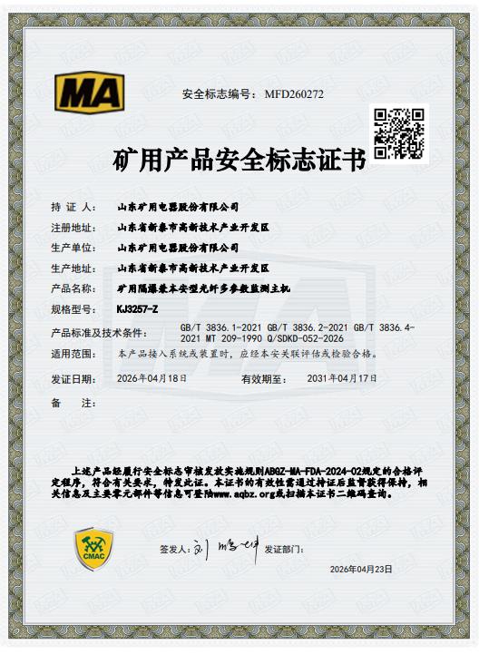 矿用产品安全标志证书